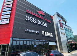 드래곤타이어 대전점