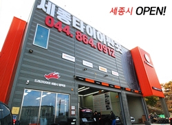 드래곤타이어 세종점