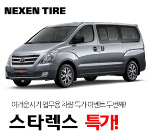 스타렉스타이어 특별판매!!
