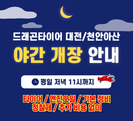 드래곤타이어 대전, 천안아산｜야간 개장 안내 - 평일 저녁 11시까지 운영