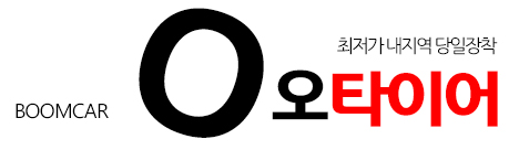 오타이어